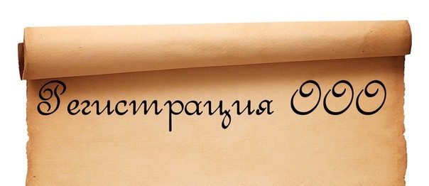 Регистрация ООО в Москве 1 регистрация ООО