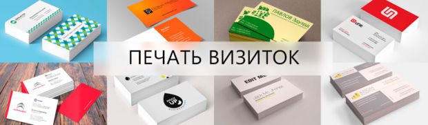 Как печатают визитки 1 печать визиток