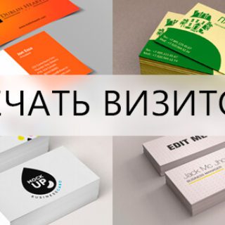 печать визиток