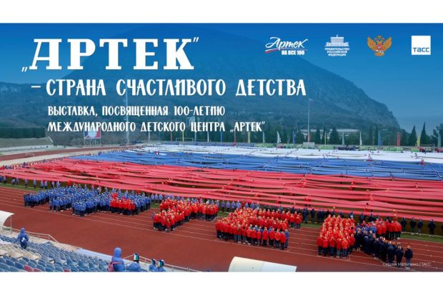 В Москве в сквере ТАСС открылась фотовыставка к 100-летию "Артека" 1 fbbb9ddde177ee7351ddf75465e16063