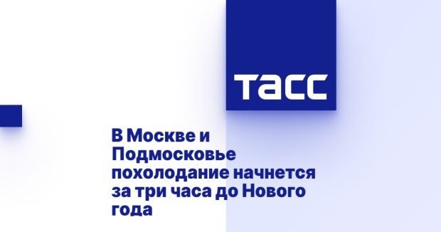В Москве и Подмосковье похолодание начнется за три часа до Нового года 1 5e6a77fdca85362b0cae298d3d7d3c52