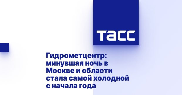 Гидрометцентр: минувшая ночь в Москве и области стала самой холодной с начала года 1 f0801530d5c7db6c4062399acbc7c9b9