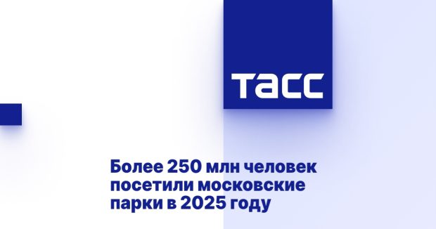 Более 250 млн человек посетили московские парки в 2025 году 1 fd8cdbfca72bdd327a3a2cb45b8069f8