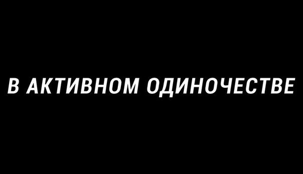 Семейное положение: